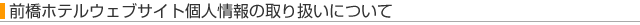 �O���z�e���E�F�u�T�C�g�l���̎�舵���ɂ���