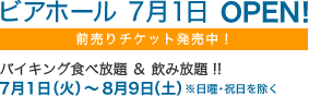ビアホール 7月1日 OPEN! 前売りチケット6月中旬発売予定